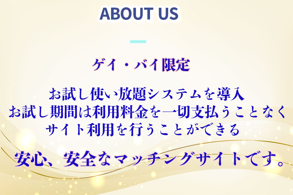 ゲイ・同性愛出会い掲示板アプリとは？